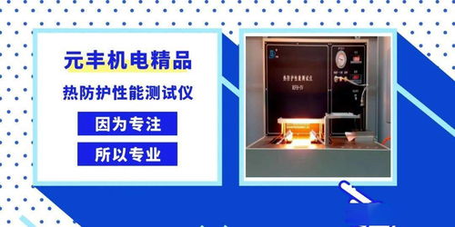 因為專注，所以專業——元豐公司機電產品熱防護性能測試儀的卓越性能解析